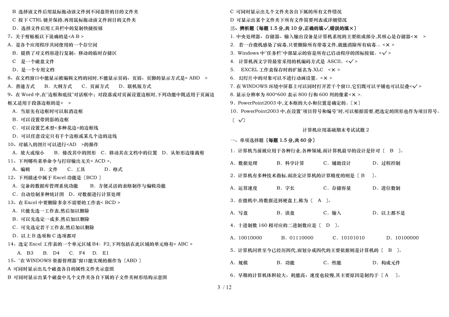 山东大学期末考试计算机应用基础模拟题三套题.doc_第3页