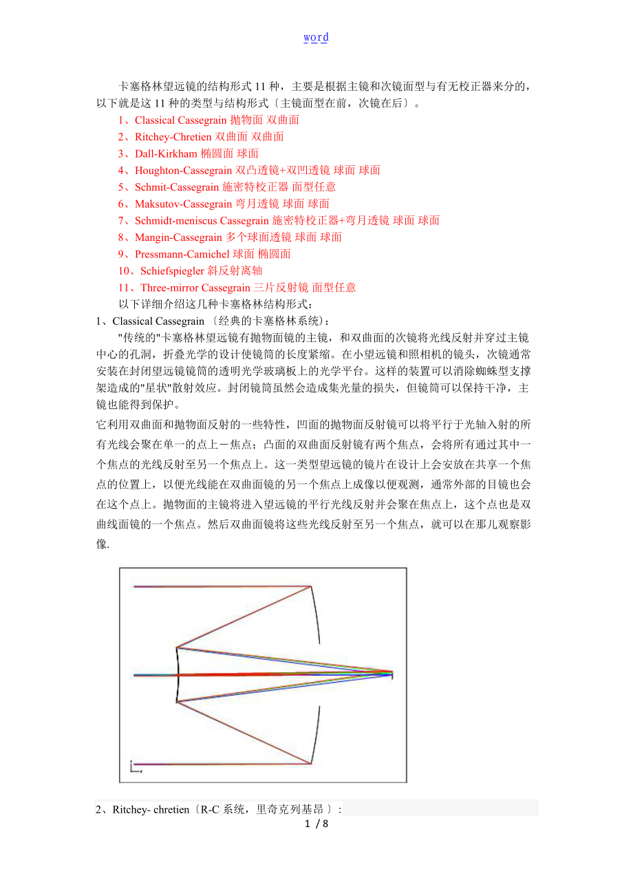 卡塞格林望远镜地结构形式.doc_第1页