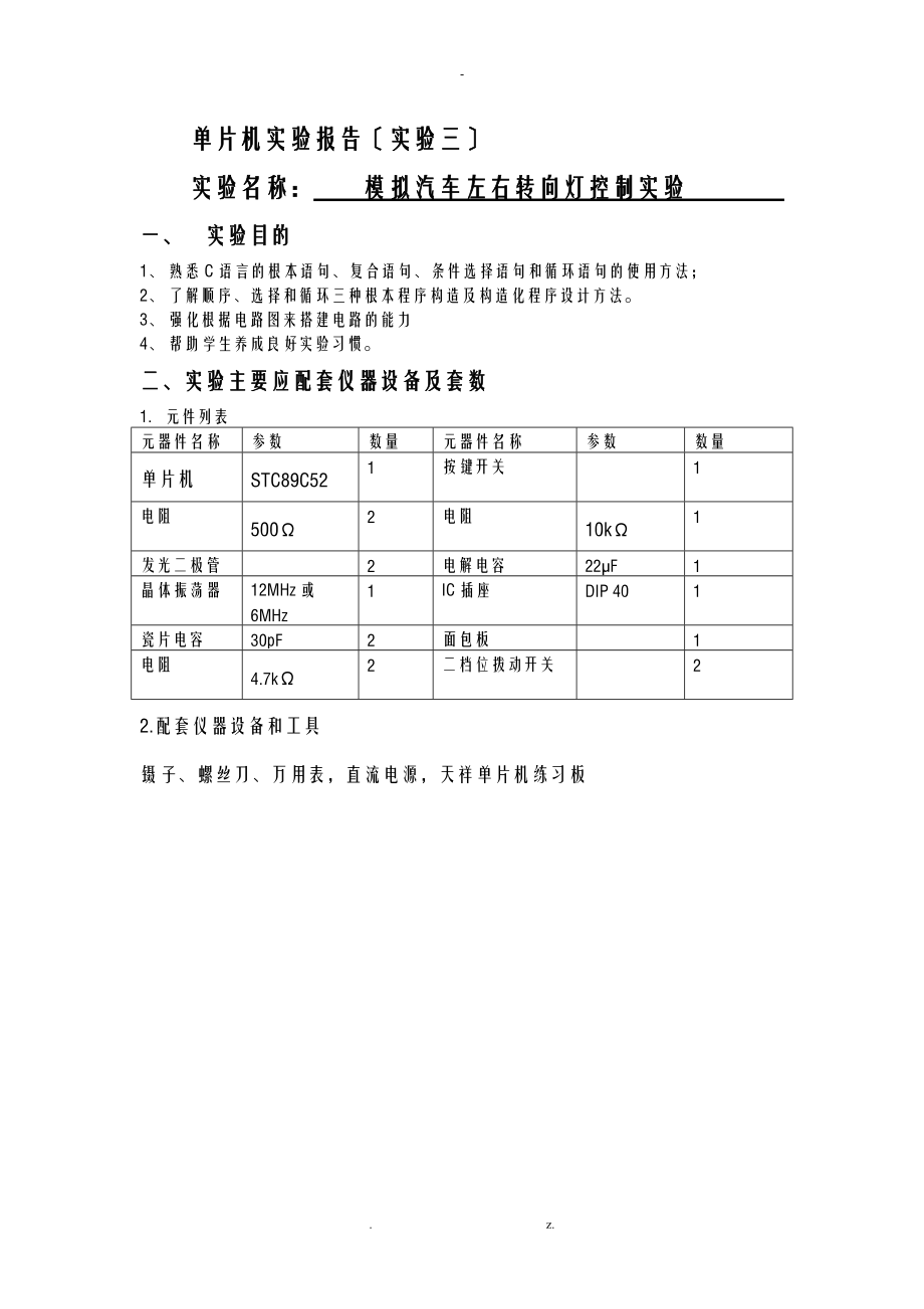 实验三模拟汽车左右转向灯控制.doc_第1页