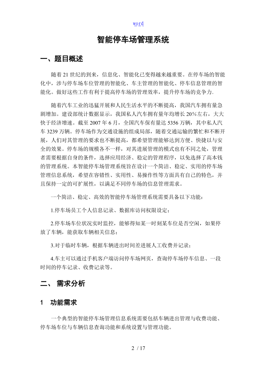 大数据库设计作业智能停车场管理系统大数据库设计.doc_第2页