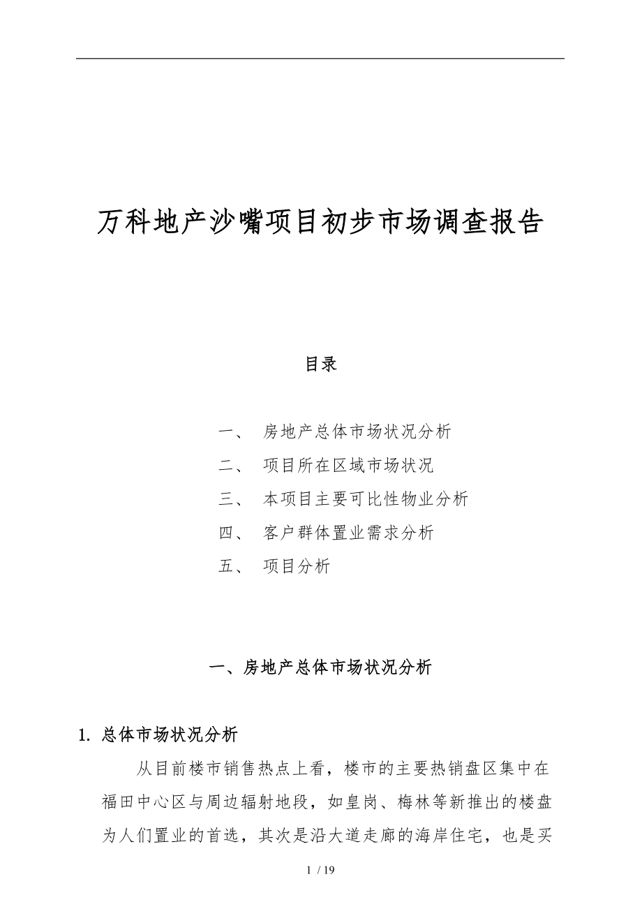 万科地产深圳某项目初步市场调查报告.doc_第1页