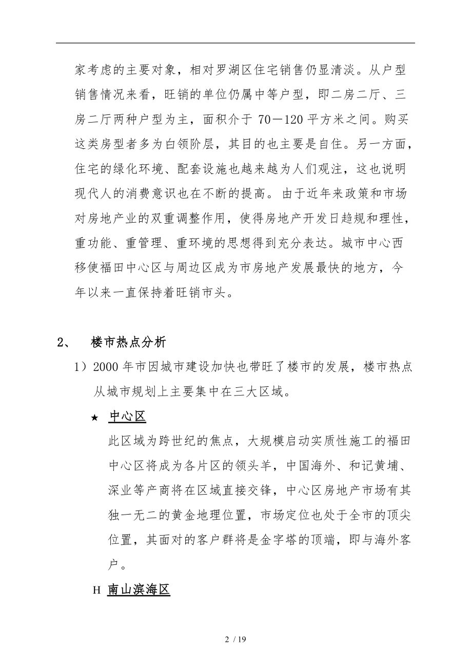 万科地产深圳某项目初步市场调查报告.doc_第2页