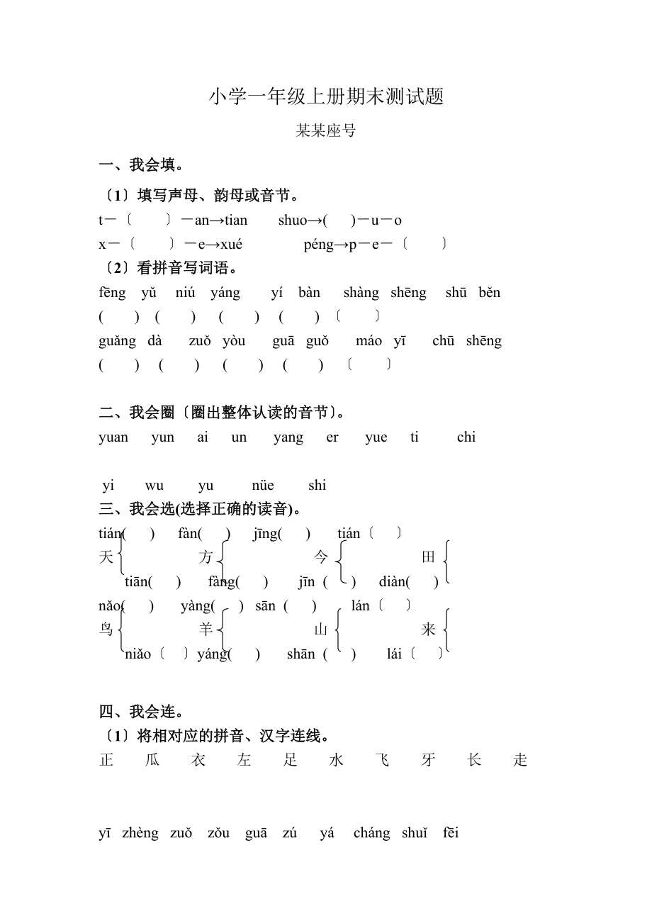 小学的一级语文上册期末测试的题目上学期期末人教版免费下载.doc_第1页