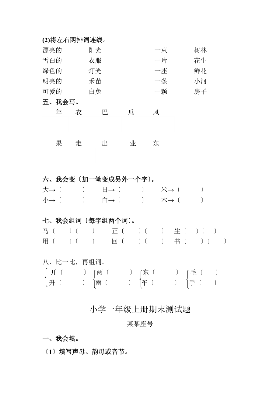 小学的一级语文上册期末测试的题目上学期期末人教版免费下载.doc_第2页