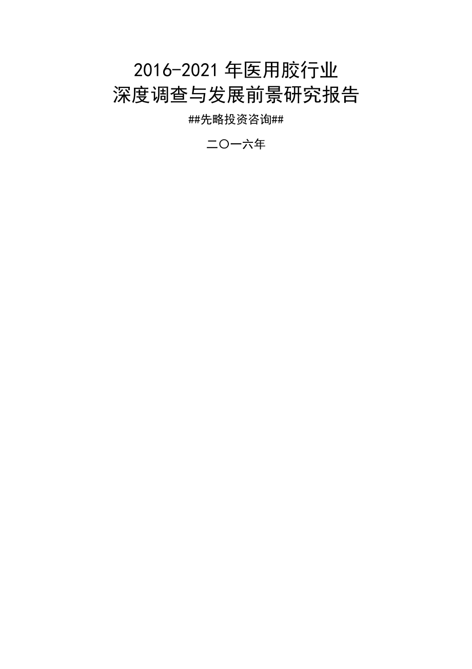 -2021医用胶行业深度调查及发展前景研究报告.doc_第1页