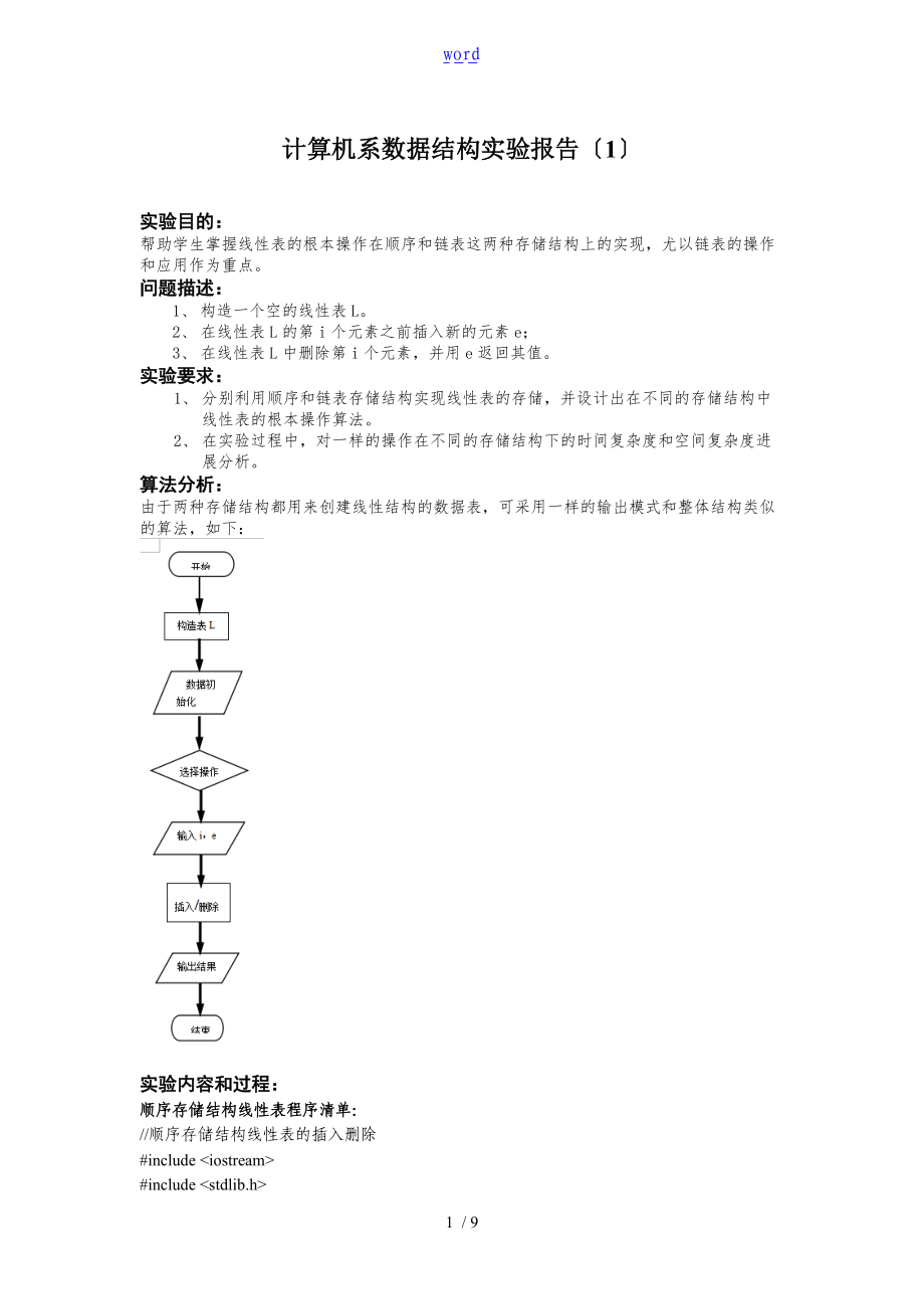 大数据结构实验1线性表及其应用.doc_第1页