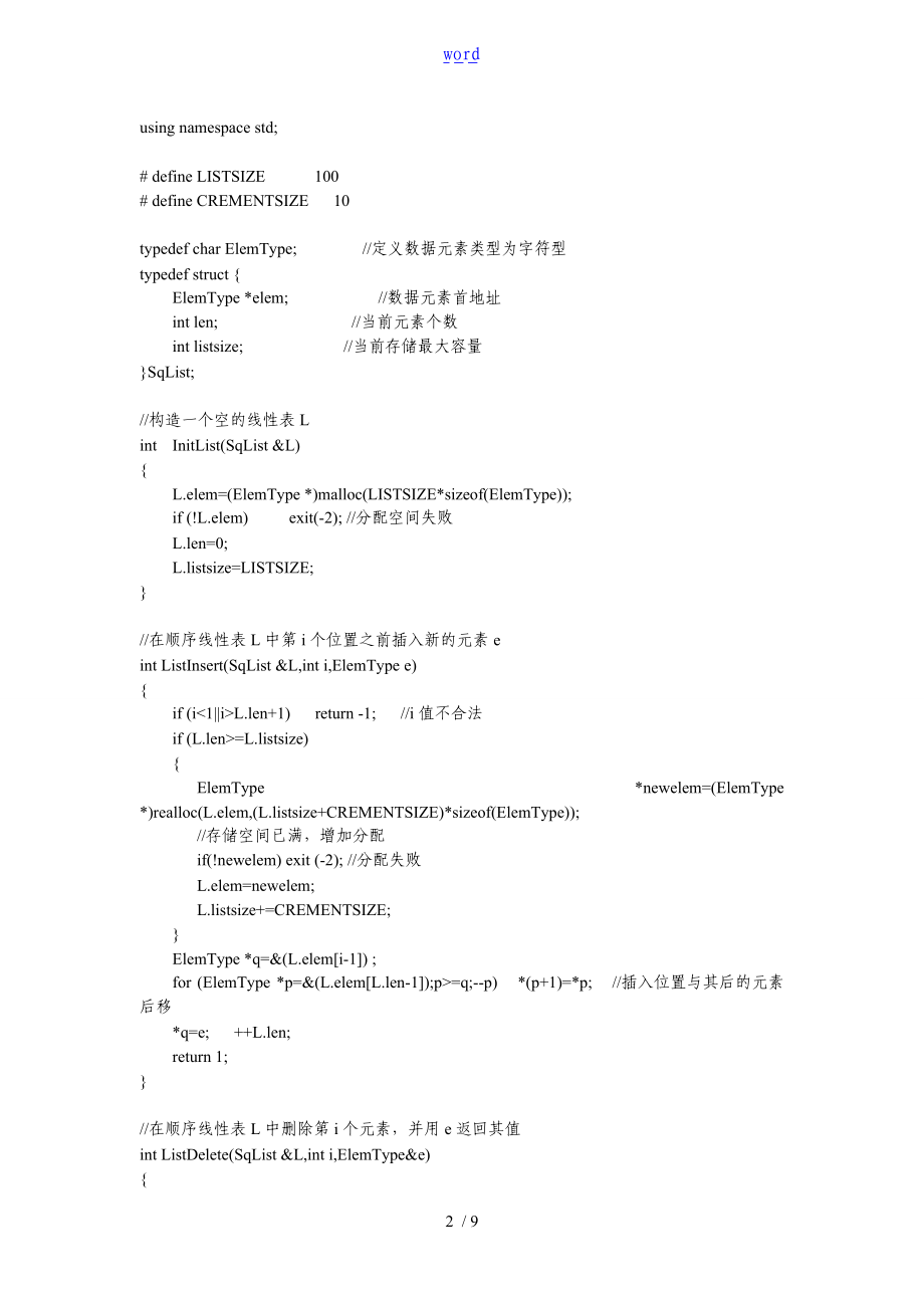 大数据结构实验1线性表及其应用.doc_第2页