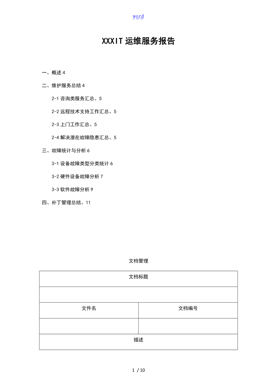 IT运维服务报告材料.doc_第1页