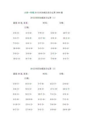 小学的一级20以内加减法混合运算3000的题目.doc