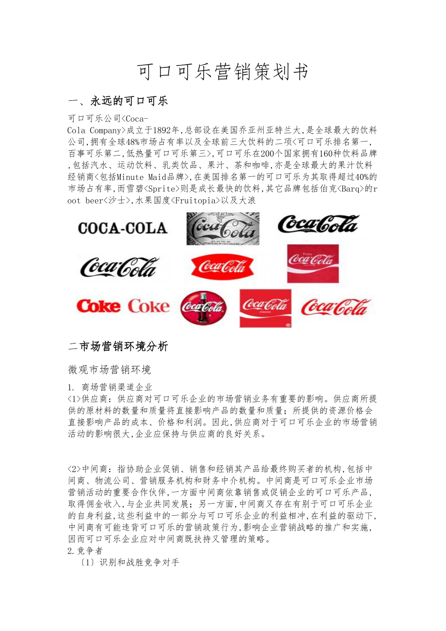 可口可乐营销项目策划书.doc_第1页