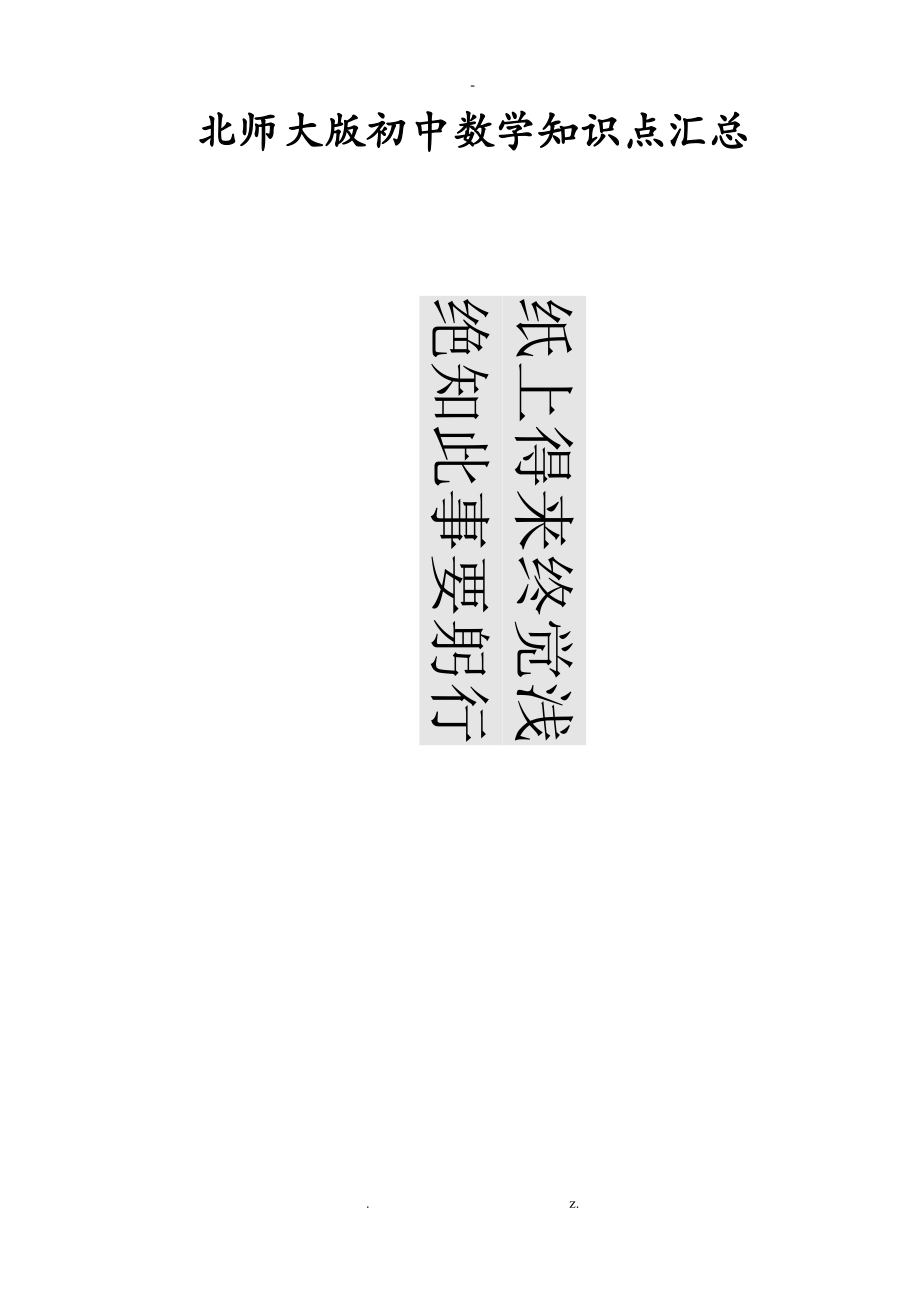 北师大版初中数学知识点汇总_绝对全.doc_第1页