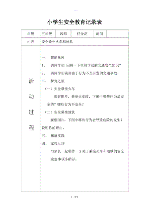 小学生安全教育记录文稿表.doc