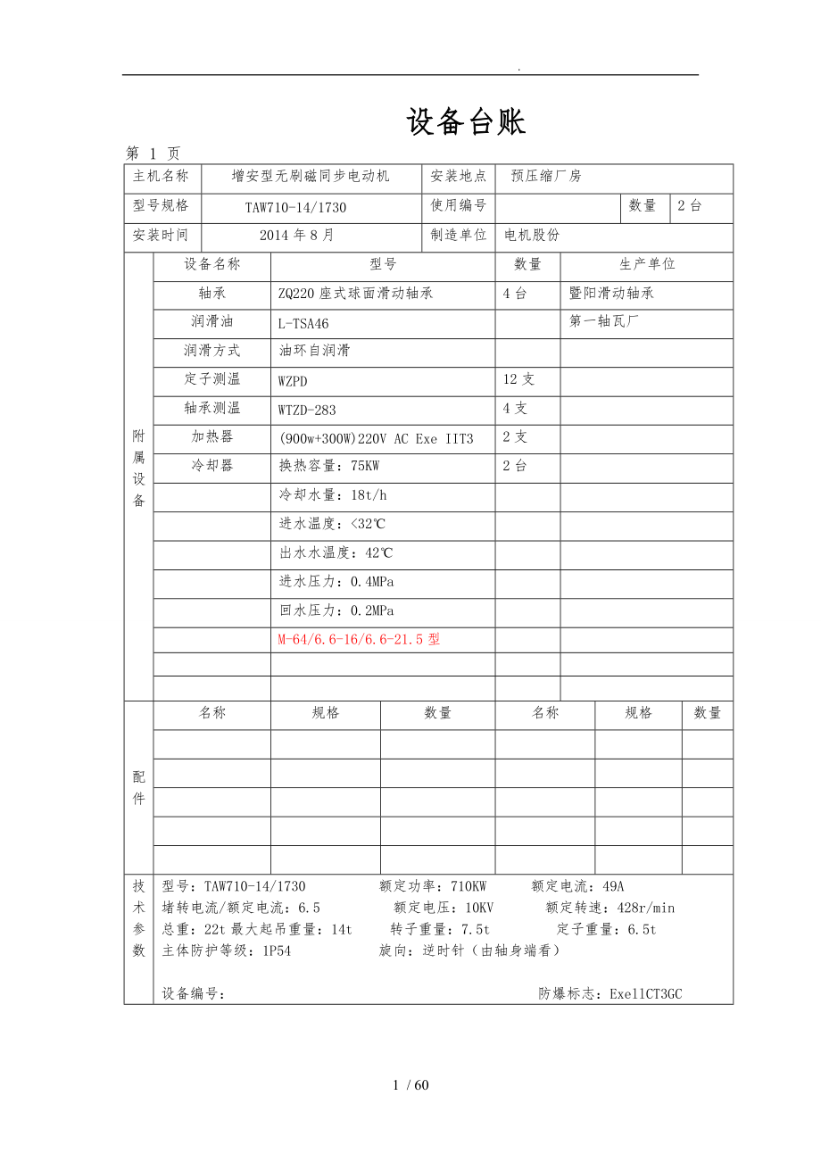 LNG设备台账培训资料全.doc_第1页