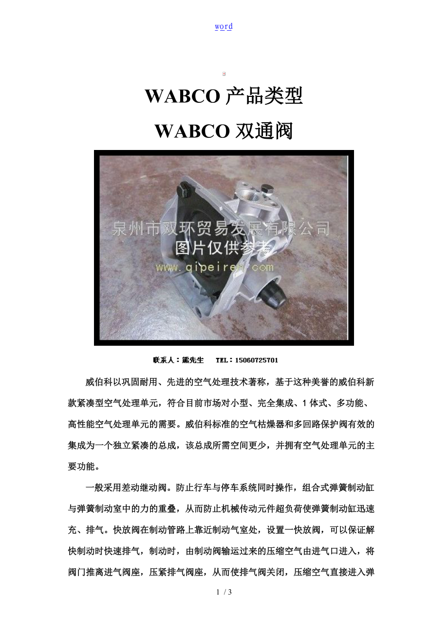 WABCO双通阀.doc_第1页