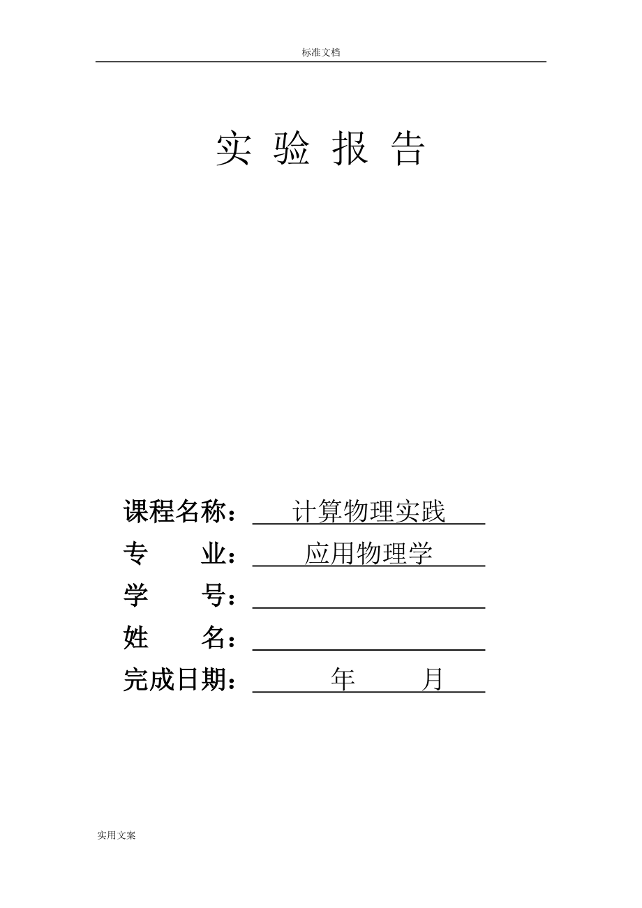 南邮应用物理计算物理实践.doc_第1页