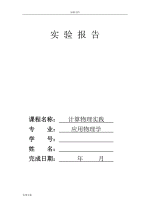 南邮应用物理计算物理实践.doc