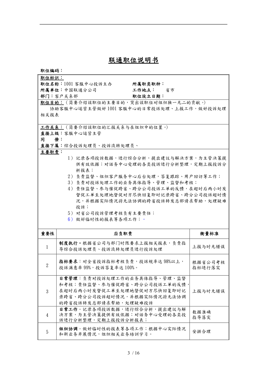 客服中心运营部主管岗位说明书汇编.doc_第3页