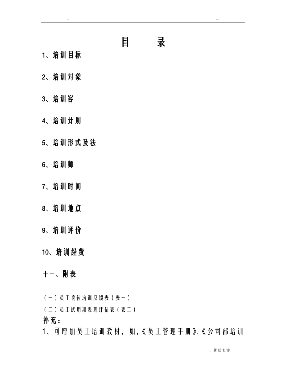 员工培训计划实施计划方案分析.doc_第1页