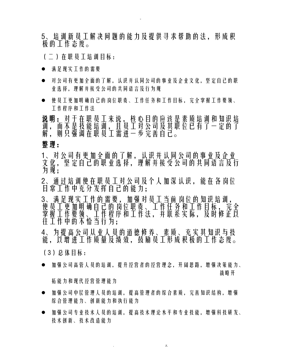 员工培训计划实施计划方案分析.doc_第3页