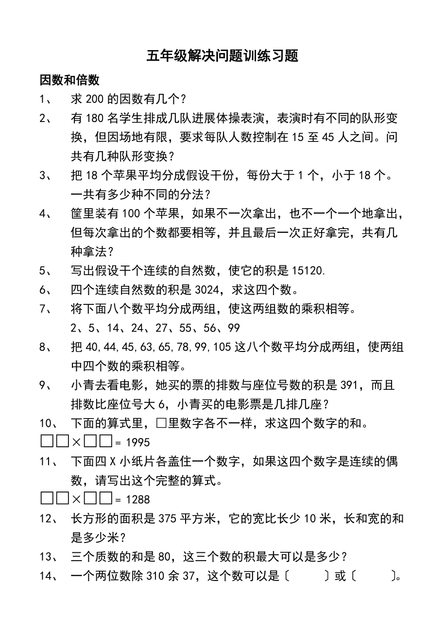 小学五级解决问的题目训练的题目DOC.doc_第1页