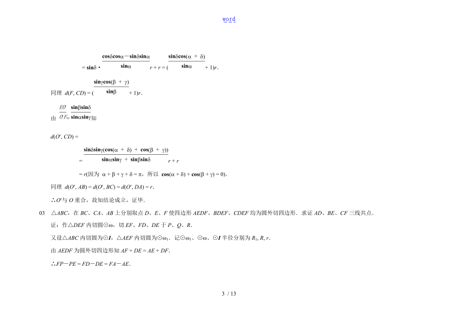 圆外切四边形地性质及应用.doc_第3页