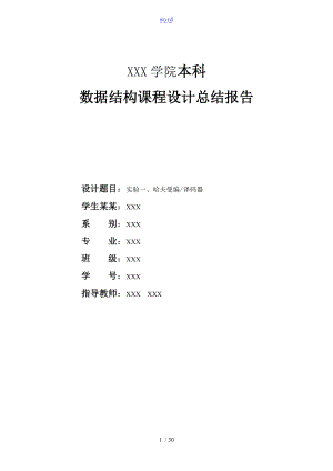 哈夫曼编译码器课程设计报告材料完整版.doc