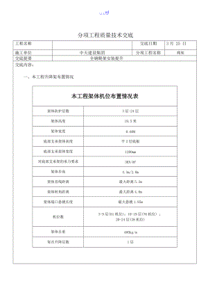 全钢爬架施工技术交底记录大全.doc