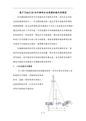 基于Simulink的车辆两自由度操纵稳定性模型.doc