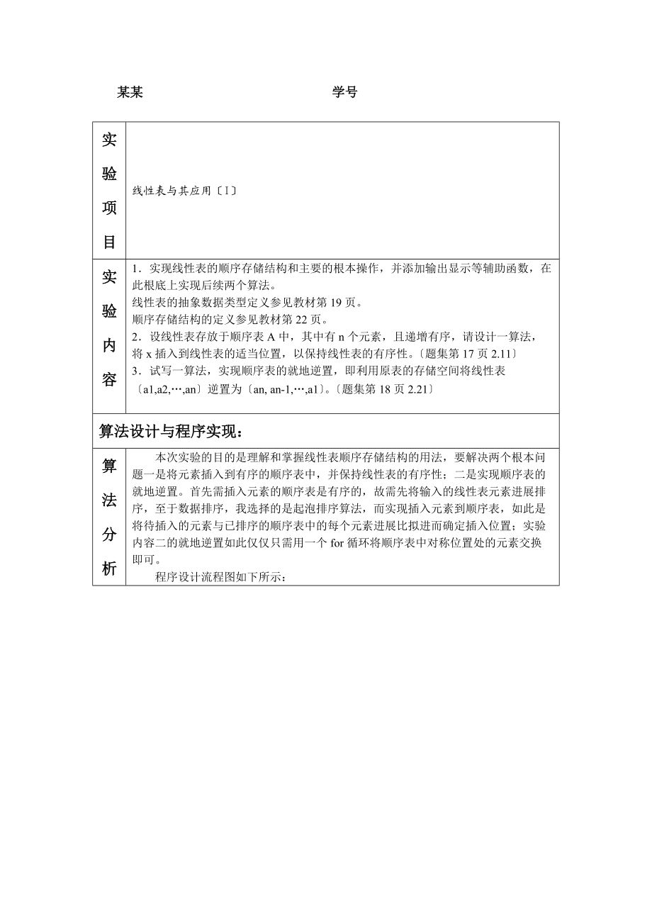 实验的一线性表及其应用I.doc_第1页