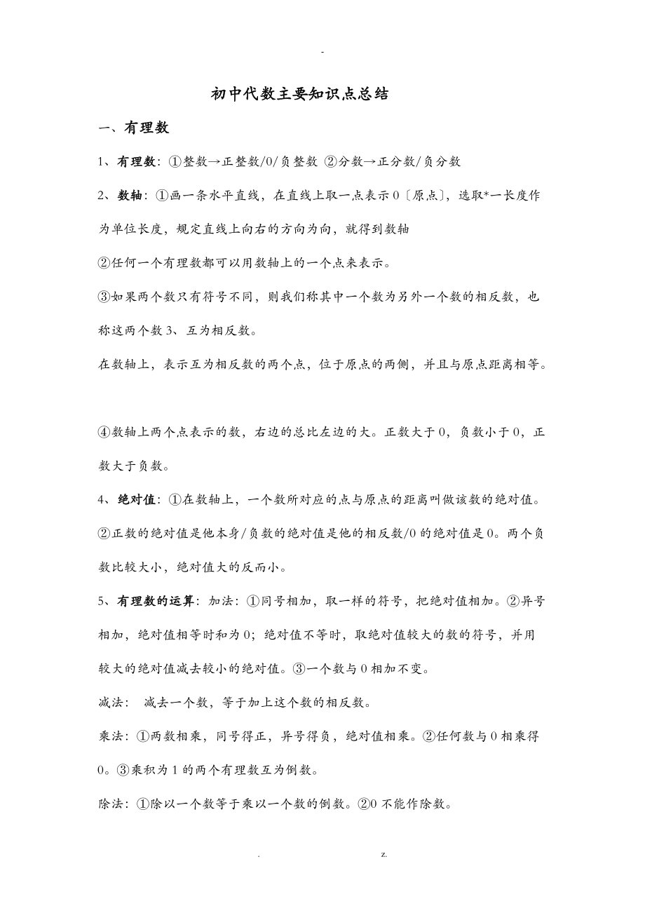 初中代数主要知识点总结.doc_第1页