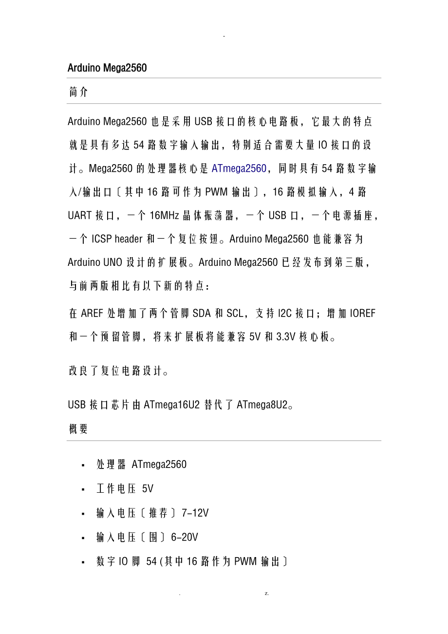 ArduinoMega2560使用手册(1).doc_第1页