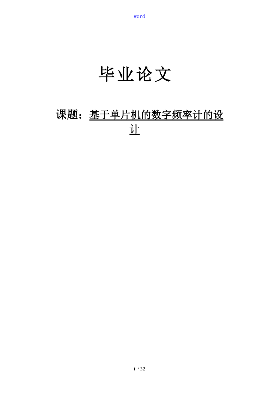 基于某51单片机地数字频率计设计.doc_第1页