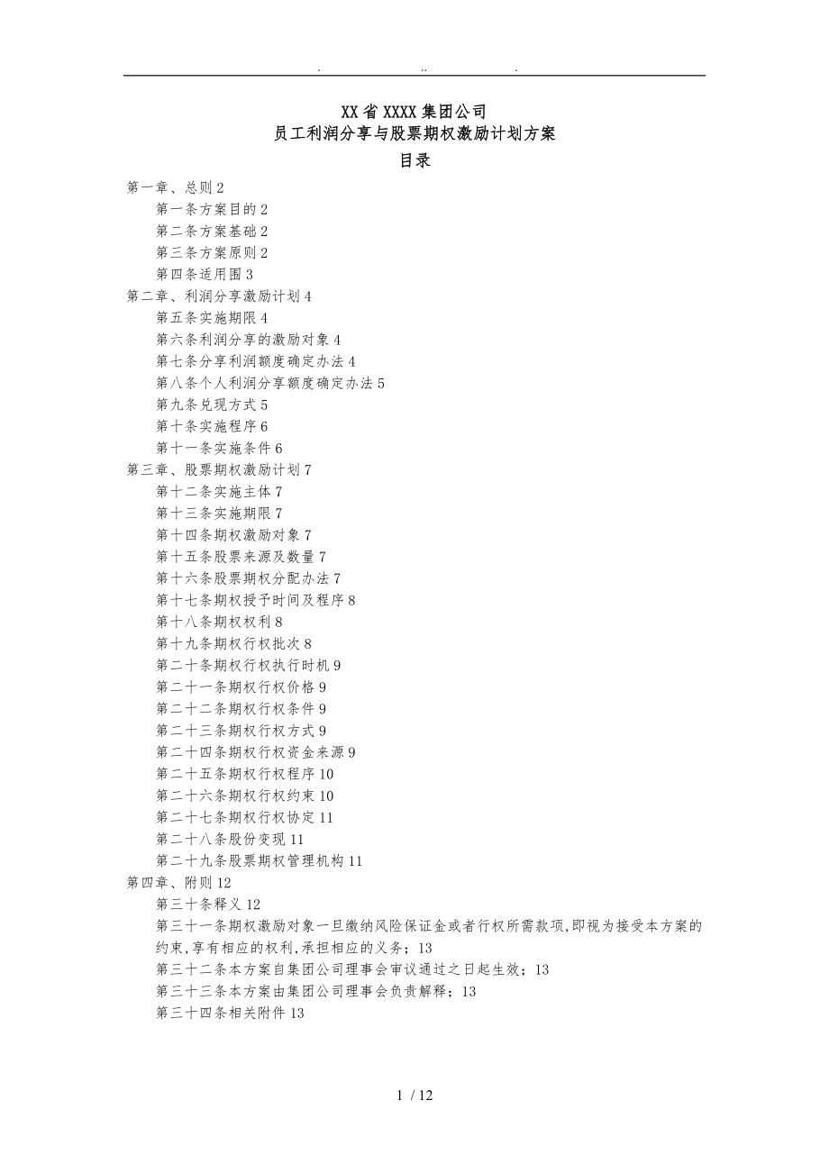员工利润分享与股票期权激励计划方案.doc_第1页