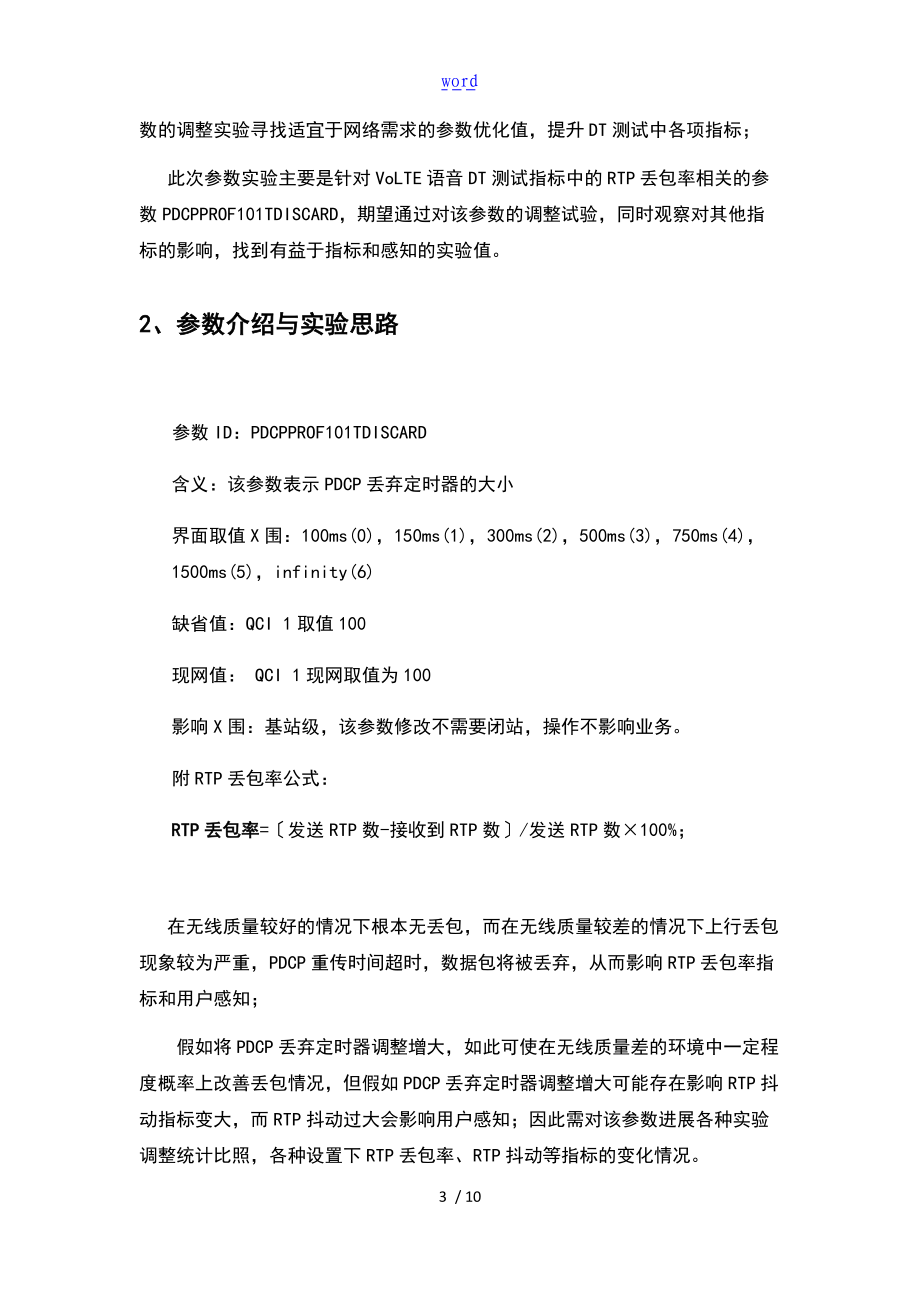 VOLTE-RTP丢包率全参数实验专项报告材料.doc_第3页