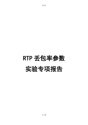 VOLTE-RTP丢包率全参数实验专项报告材料.doc