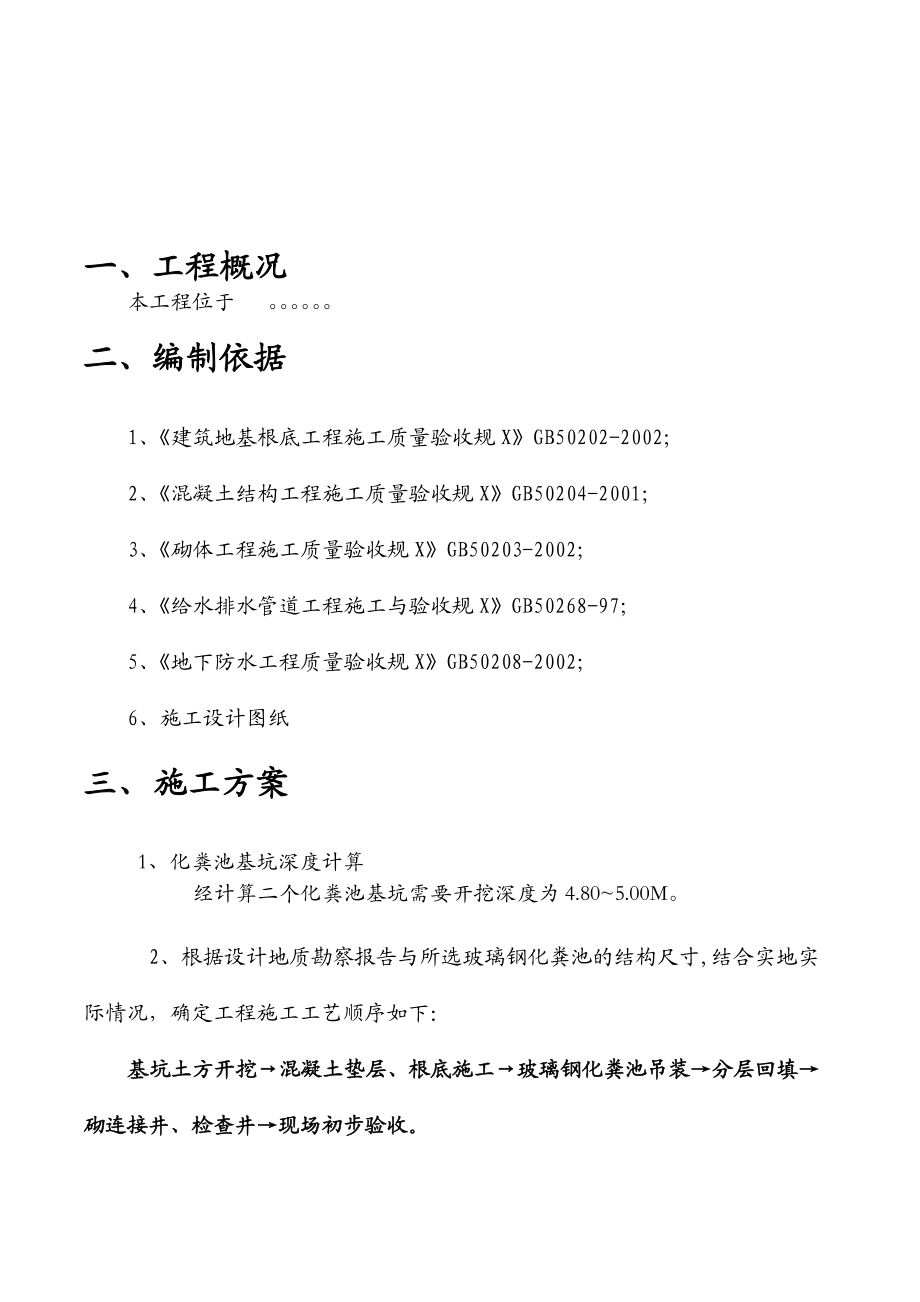 室外的玻璃钢化粪池施工方案设计已修改.doc_第3页