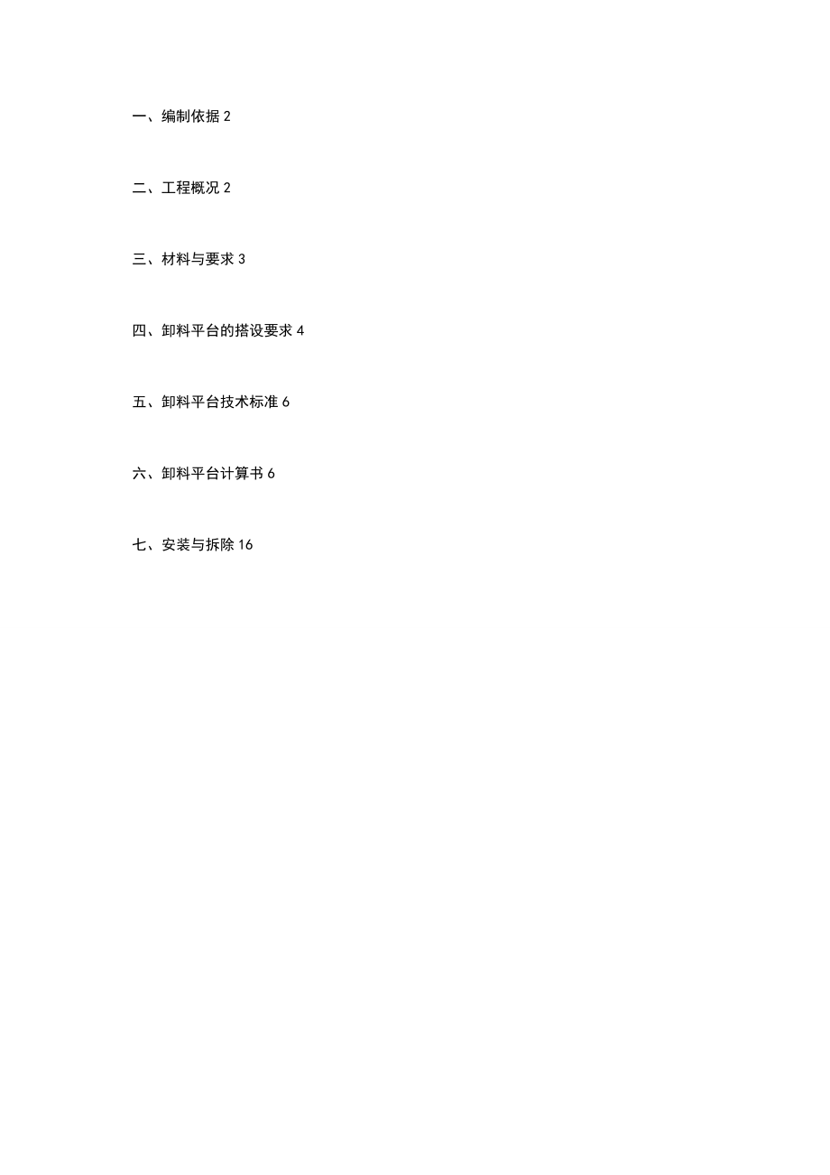 悬挑式卸料平台施工方案设计-7-5.doc_第1页