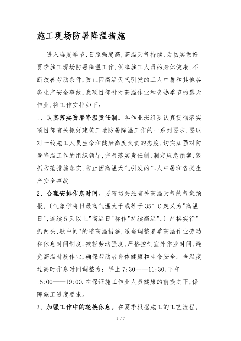 建筑施工现场防暑降温措施.doc_第1页