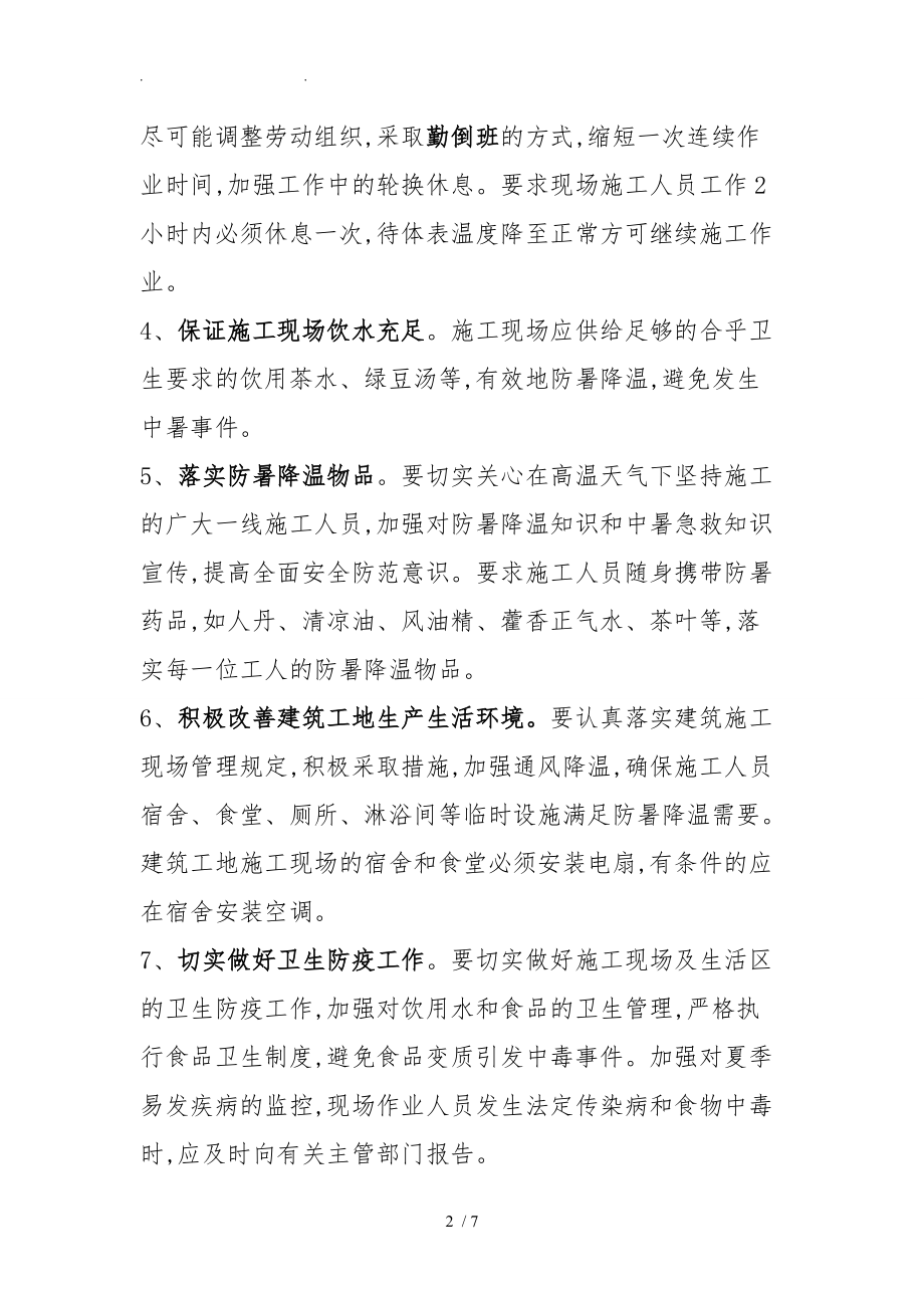 建筑施工现场防暑降温措施.doc_第2页