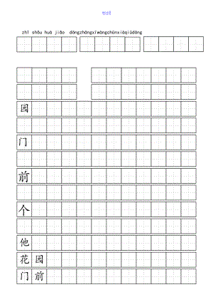 实用的标准田字格实用的模板-word打印版.doc