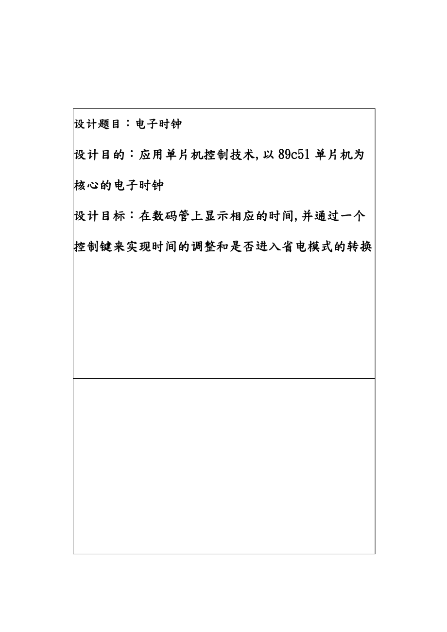 基于单片机电子时钟设计06761.doc_第1页