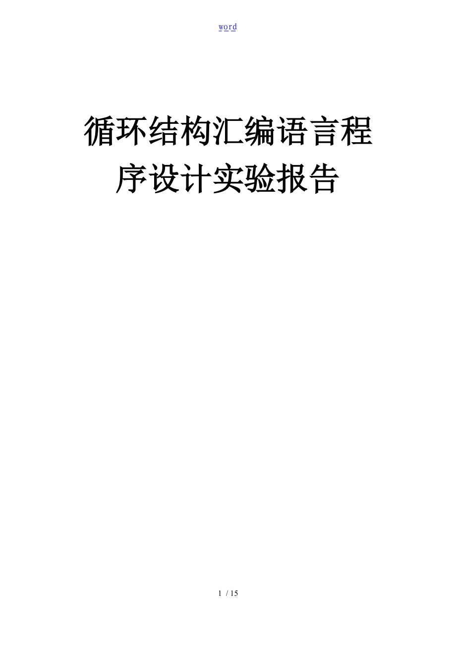 实验四_循环结构总汇编语言程序设计实验报告材料.doc_第1页