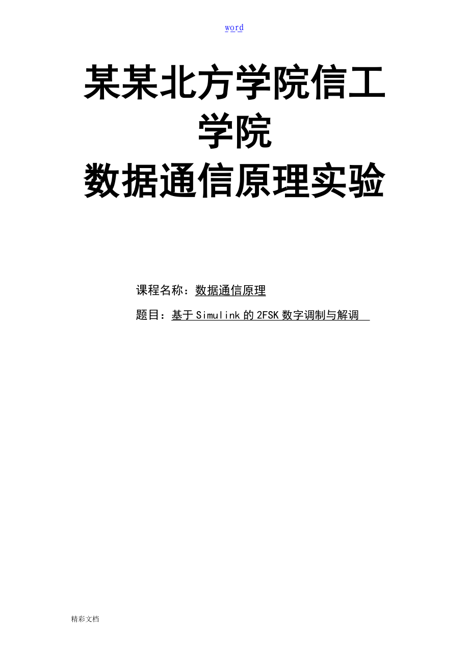 实验的三基于某simulink地2FSK数字调制与解调仿真.doc_第1页