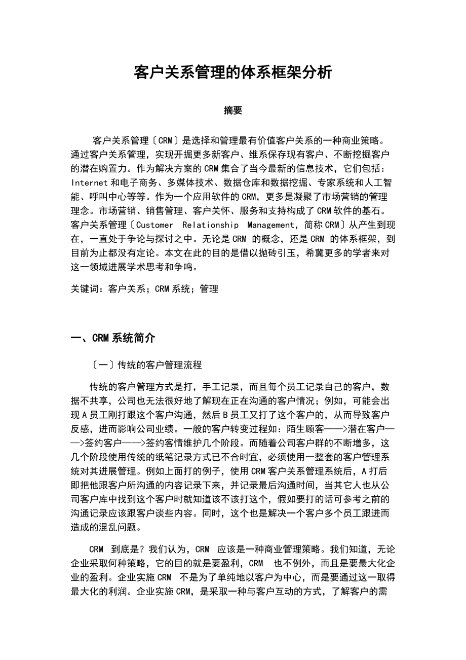 客户关系管理系统实践小结地报告材料3000.doc_第2页