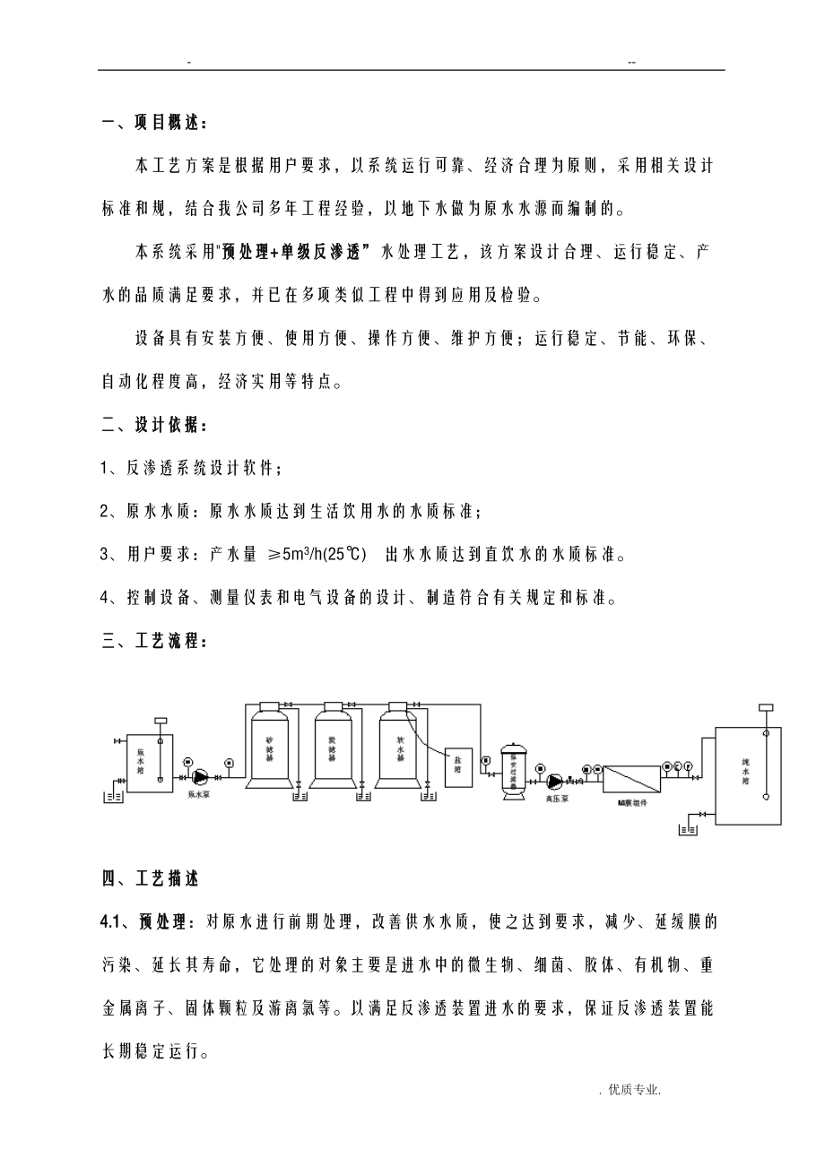 反渗透水处理5吨标准方案模板.doc_第1页