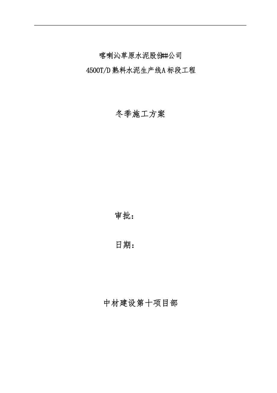 内蒙冬季工程施工组织设计方案.doc_第1页