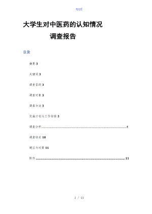 大学生对精深中医药地认知情况调研报告材料.doc