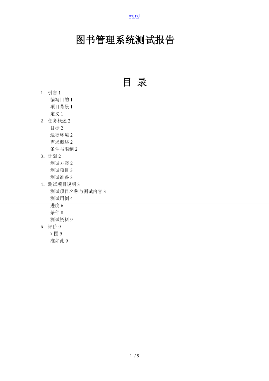 图书管理系统测试报告材料.doc_第1页