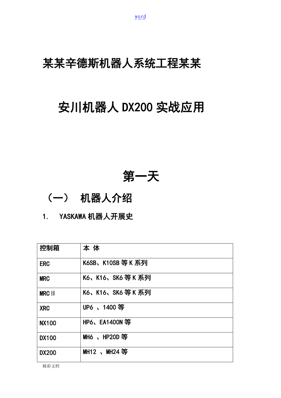 安川机器人初级教程.doc_第1页