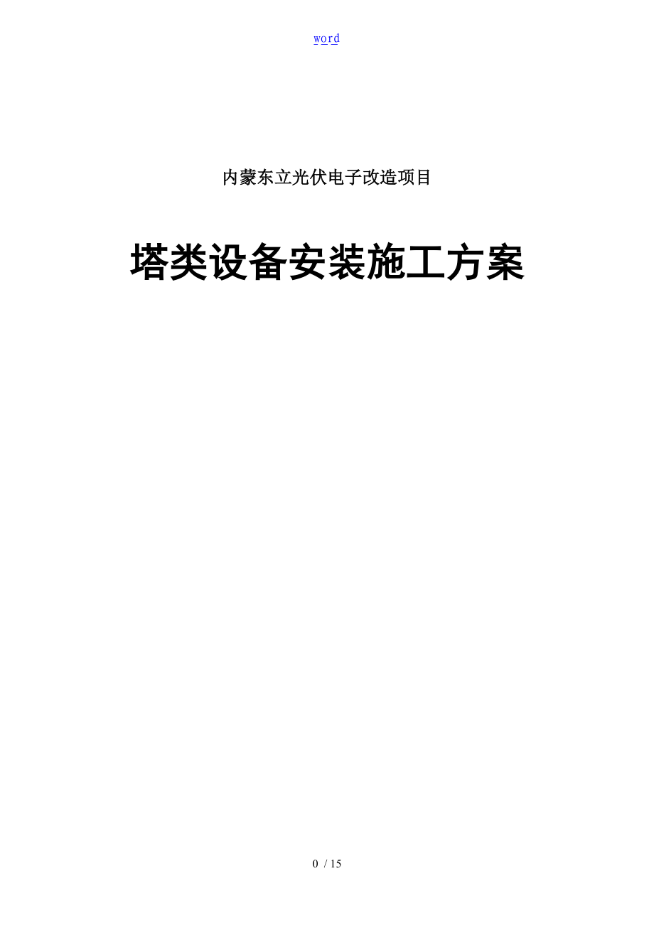 塔类设备安装施工方案设计.doc_第1页